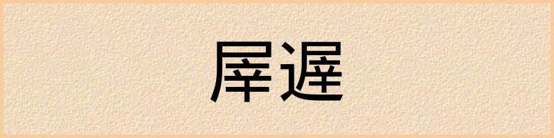 汉语词典：屖遟