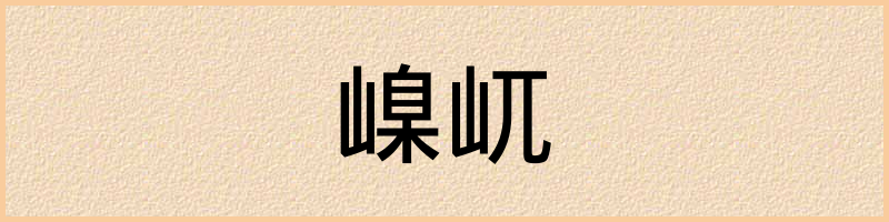 汉语词典：嵲屼