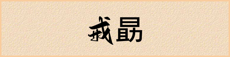 汉语词典：戒勗