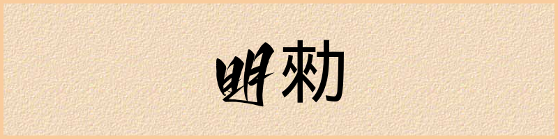 汉语词典：明勑