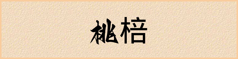 汉语词典：桃棓