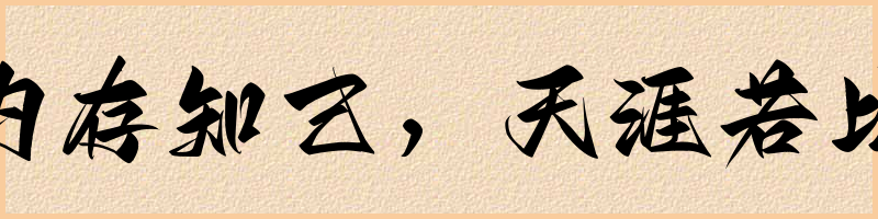 成语词典：海内存知己，天涯若比邻