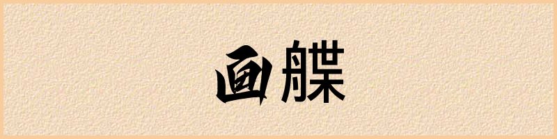 汉语词典：画艓