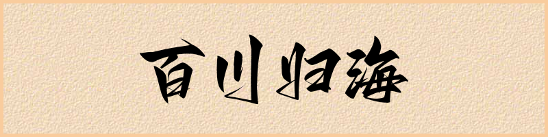 成语词典：百川归海