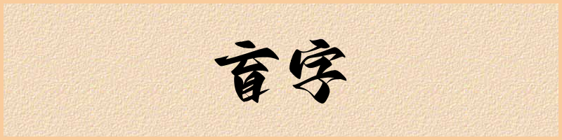 汉语词典：盲字