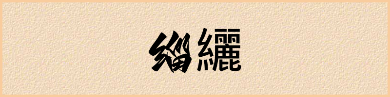 汉语词典：缁纚