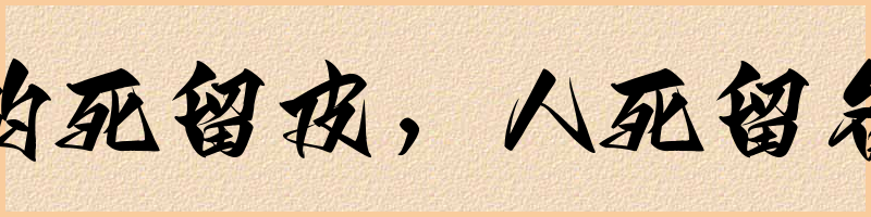 成语词典：豹死留皮，人死留名