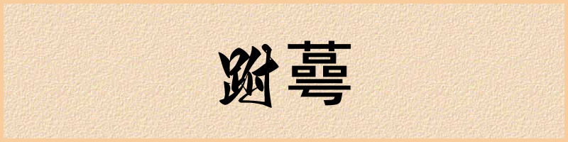 汉语词典：跗蕚