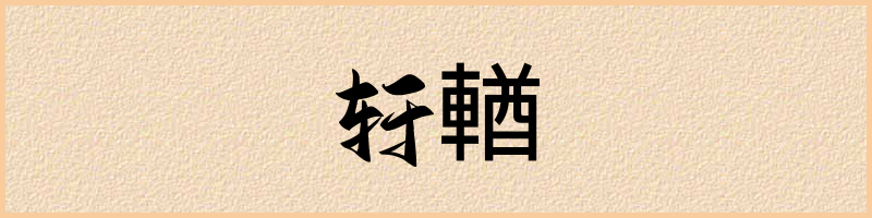 汉语词典：轩輶