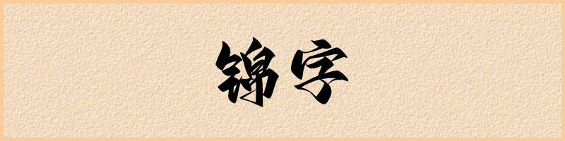 汉语词典：锦字