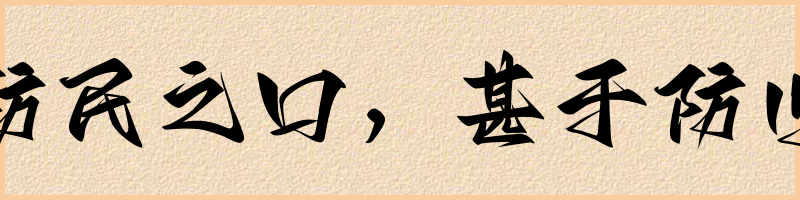 成语词典：防民之口，甚于防川