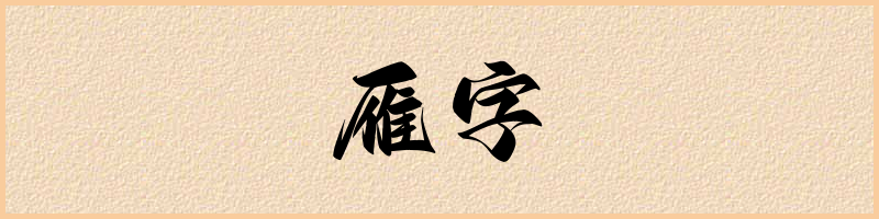 汉语词典：雁字