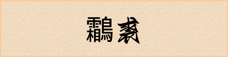 汉语词典：鸘裘