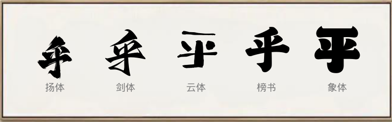 乎