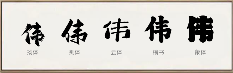 伟