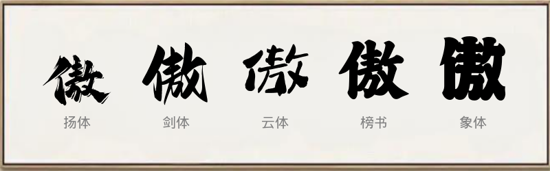 傲