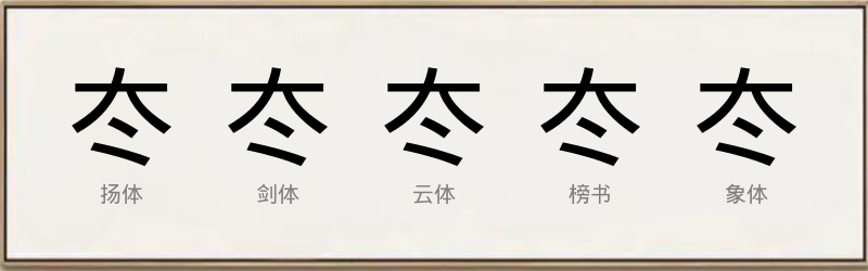 冭