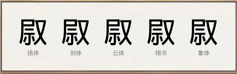 叞