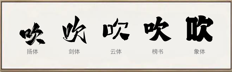 吹