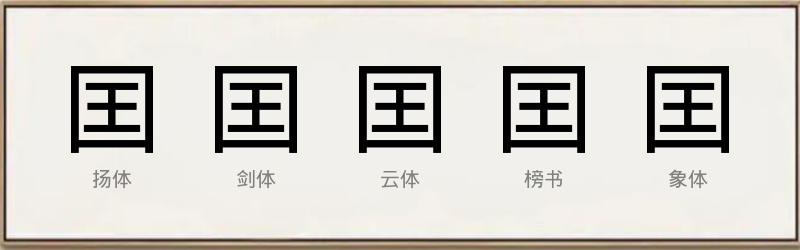 囯