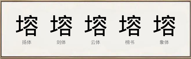 塎