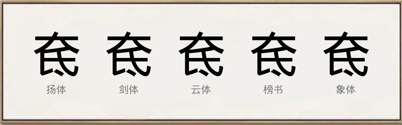 奃