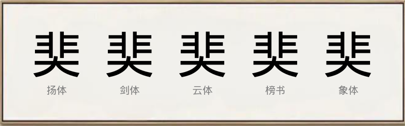 奜