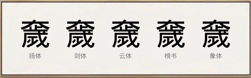 奯