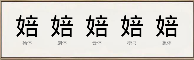 婄