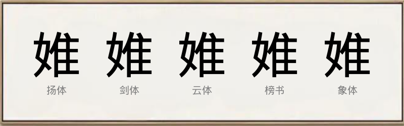 婎