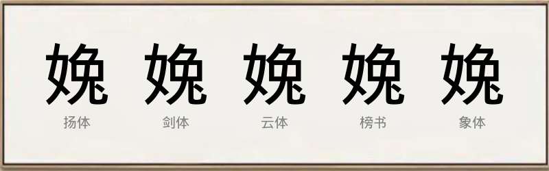 婏