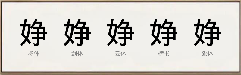 婙