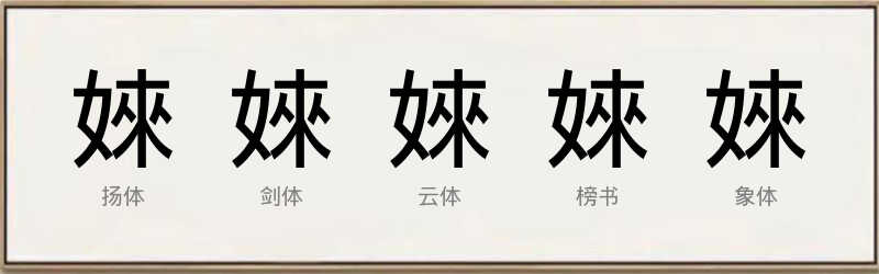 婡