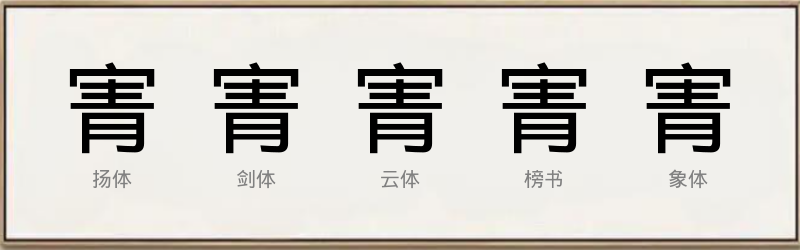 寈