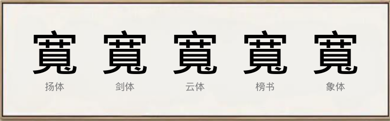 寬