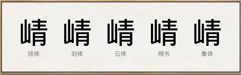 崝