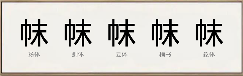 帓