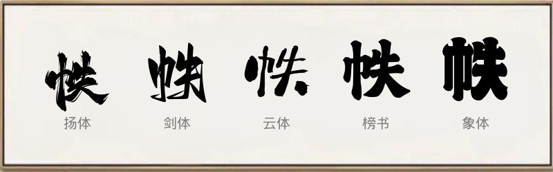 帙