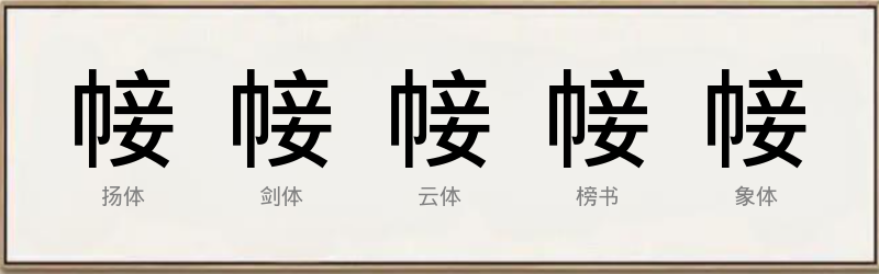 帹