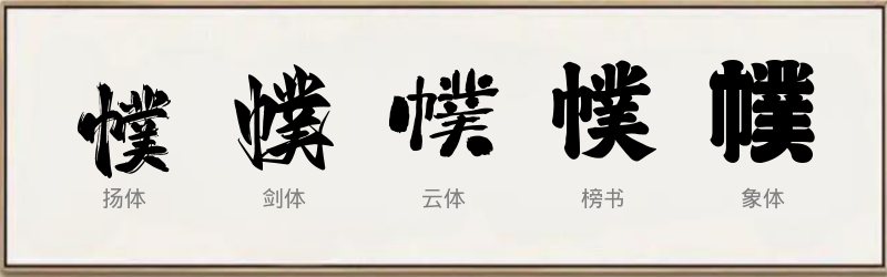 幞