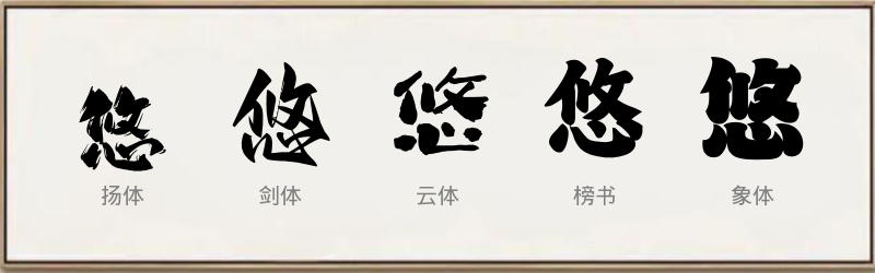 悠