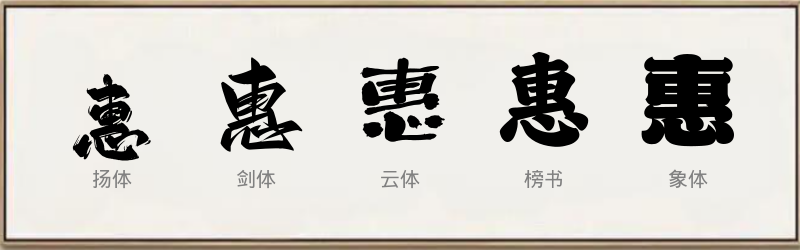 惠