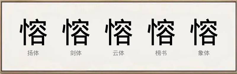 愹