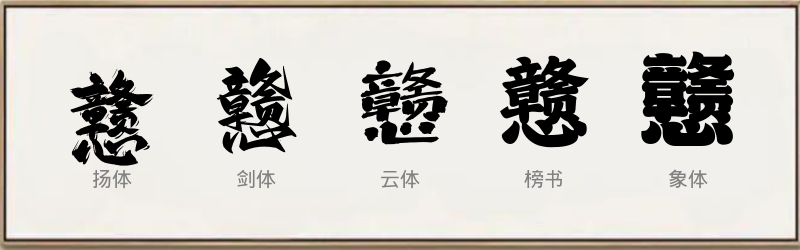 戆