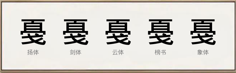 戞