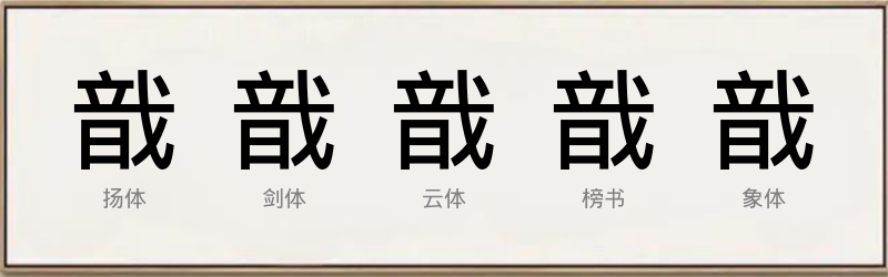 戠