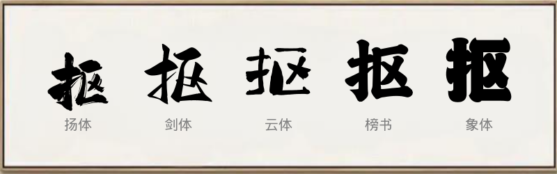 抠