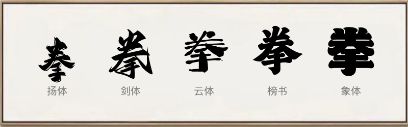 拳