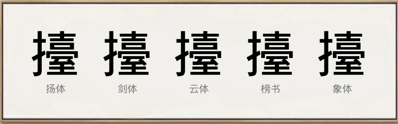 擡