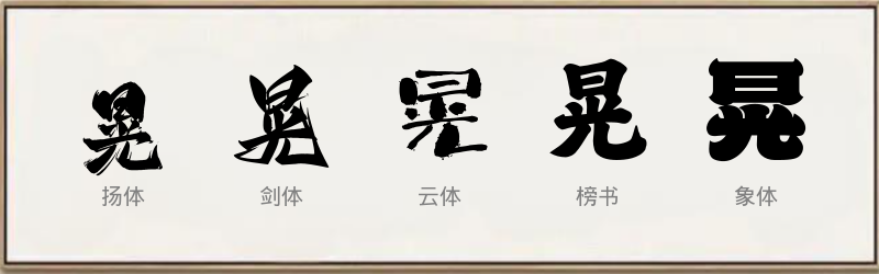 晃